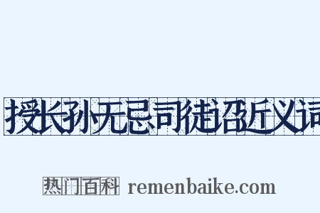 授长孙无忌司徒诏近义词是什么意思的图片